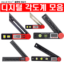 블루텍 각도기 디지털각도기 BT-PB200 (406-4459), BT-200S (406-4954)