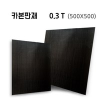 carbonmake 0.3T (500X500), 블랙