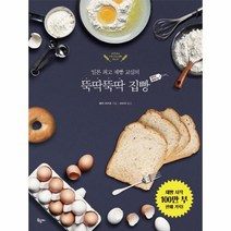웅진북센 뚝딱뚝딱 집빵 일본 제빵 교실의 왕초보홈베이킹