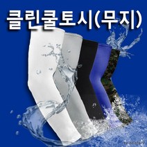 쿨토시 [클린쿨토시] 쿨토시/팔토시/쿨토시/토시/무지쿨토시/쿨스카프/쿨토시인쇄
