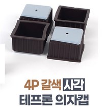 4P 갈색 사각 테프론 의자캡 적정 36MM 미끄럼방지매트 층간소음바닥제