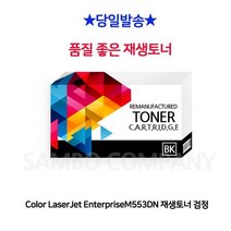 싹3세일 Color LaserJet Enterprise M553DN 재생토너 검정, 상세페이지 참조, 상세페이지 참조