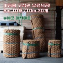 (주)뉴에코 프리미엄 야자매트 폭 0.6m/0.8/1.0m/1.2m/1.5m/2.0m 길이 5m/10m 두께35mm, 0.8m, 10m