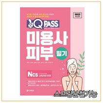 2022 원큐패스 미용사 피부 필기, 2권으로 (선택시 취소불가)