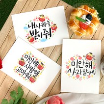 토리나라디자인 애플데이 학교 행사 사과 미안해 예쁜 손그림 손글씨 또래 상담실 위클래스 띤또레또 편지 엽서 카드, 03-미안해사과할께, 세로형_갈색크라프트(1매입)