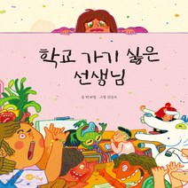 새책-스테이책터 [학교 가기 싫은 선생님] 노란상상 그림책 62--노란상상-박보람 지음 한승무 그림, 학교 가기 싫은 선생님
