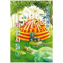 [위즈덤하우스] 십 년 가게와 마법사들 3 날씨 마법사 비비와 봉인 마법사 포 [양장본 Hardcove, 없음