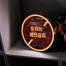 아트박스/꾸밈 nd562-LED액자25R_네온느낌글씨안내문(당구장)_LED사인, 타입2 패자는