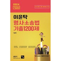 2024 이윤탁 형사소송법 기출1200제 (기다나), 나눔에듀