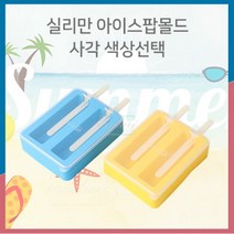 [RA㏓] 실리만 사각 아이스팝 뚜껑포함 색상선택) 얼음틀 트레이 콘틀 아이스 몰드 크림 얼음 크림만들기 ▷_§Ea, §§_옐로우