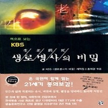 [개똥이네][중고-상] 책으로 보는 KBS 생로병사의 비밀