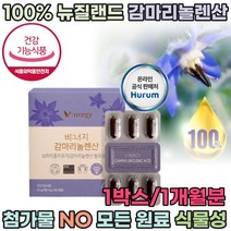 식약처 인증 100% 뉴질랜드 청정 자연 모든 원료 식물성 감마리 놀렌산 보라지 꽃 종자유 첨가물 NO 20대 30대 40대 50대 60대 70대 혈행 개선에 도움줌 파는곳 추천, 1개