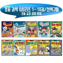 콘텐트리 초등과학Q시리즈 1-10권 선택구매/과학개념을쉽게풀이, 2 지구를 부탁해
