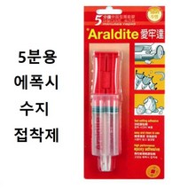 아랄다이트 주사기형 에폭시 금속접착 에폭시접착 금속접착 접착제 금속접착제 에폭시접착제 조형물접착