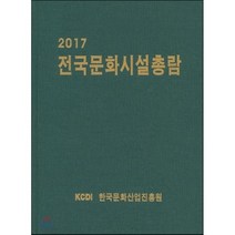 2017 전국 문화기반시설 총람, 한국문화산업진흥원