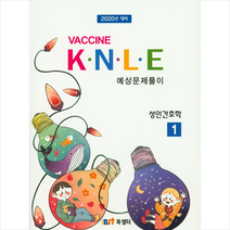 성인간호학 1 - KNLE 예상문제풀이