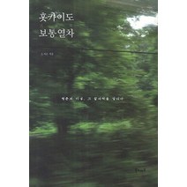 홋카이도 보통열차 (청춘의 터널 그 끝자락을 달리다), 상품상세설명 참조, 상품상세설명 참조, 상품상세설명 참조