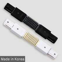 조명다움 LED레일조명 레일등기구 LED조명 팬던트 매장등 카페등 주방조명 인테리어등기구 식탁등 국내산조명 레일등, (A 부속품) 13_2 자바라연결부속 블랙