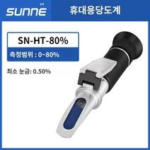 당도계 가정용 디지털 당도계 당도측정기 상하이 Shangyi 설탕 말기 전자식 휴대용 설탕 시험 기기 고음 -프레시션 과일 달콤한 단맛 테스트 기기, SN-HT-80%
