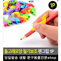 생활용품 손가락 필기보조 펜그립 수업준비물 5살한글 오피스용품 문구쇼핑몰 팬시