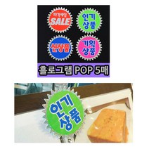 [풀리줄리] 홀로그램 쇼카드 5매 공간 연출 고객 시선 집중 슈퍼 마켓 문구점 제과점 부착, 03 / 옵션_파격세일