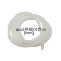 실리콘에어호스 4mm 기포기호스 에어튜브 실리콘튜브 실리콘호스 기포기용실리콘호스
