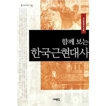 [개똥이네][중고-중] 함께 보는 한국근현대사