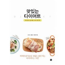 맛있는 다이어트:먹으면서 살 빼는 슈퍼 레시피, 미호