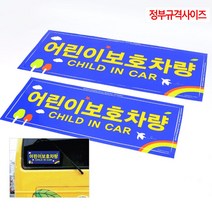 HKC40383 정부규격사이즈Z 어린이보호차량 스티커 전면후면X1EA, 1