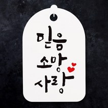 캘리안내간판30_079_믿음 소망 사랑