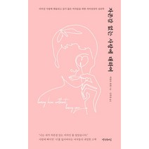 자존감 없는 사랑에 대하여:더 이상 사랑에 휘둘리고 싶지 않은 여자들을 위한 자아성장의 심리학, 생각속의집, 비벌리 엔젤 저김희정