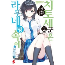 치토세 군은 라무네 병 속에 2, 소미미디어