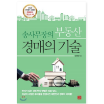 송사무장의 부동산 경매의 기술 - 경제/경영