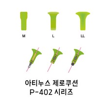 아티누스 P-402 제로쿠션 M L LL 찌낚시 낚시채비, L(3개입)