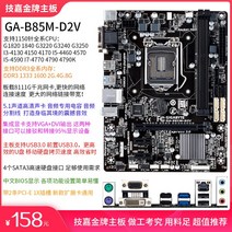 메인보드 마더보드 H81 B85 보드 기가 바이트 GA-B85M-D2V D3V 1150, 03 아미 그린