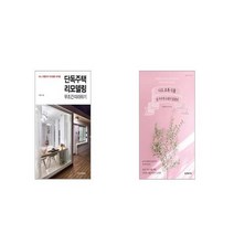 단독주택 리모델링 무조건 따라하기 + 나도 초록 식물 잘 키우면 소원이 없겠네 [세트상품]