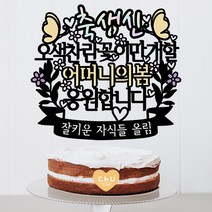 츄토퍼 오색찬란엄마의 봄 생신 환갑 칠순 팔순 케이크토퍼 생신축하, 1개, 축생신+오색찬란꽃이만개할+ㅇㅇㅇ의봄+띠안자유문구입력