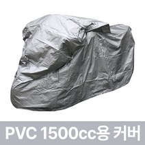 거성봉제 바이크 PVC커버 / 무봉제 완전100% 방수 / 오토바이 스쿠터 모터사이클 보관 덮개, 은회색((1500cc)