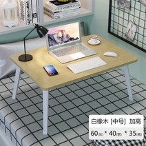 May.26 144번 침대 작은 테이블 침실에 앉는 기숙사는 접을 수 있고 게으른 테이블 침실은 간이 학생 테이블은 산뜻하고Z, 오 크 나무 [60 * 40] 높이 35cm 추가