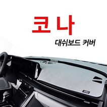 루젠 벨벳 넌슬립 대쉬보드커버 다양한 색상 현대 코나, 블랙에 블랙테두리, 현대 코나(HUD무/센터스피커유)