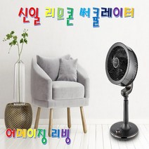 신일 에어 써큘레이터 서큘레이터 리모컨선풍기 공기순환기 신일선풍기 유아풍~ 일반풍 8시간 타이머 DC모터 스탠드 에너지절약 상하좌우회전 저소음 고출력 낮은 소비전력 분리세척, 1대
