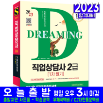 직업상담사 2급 1차 필기 기출문제해설 책 교재 2023, 시대고시기획