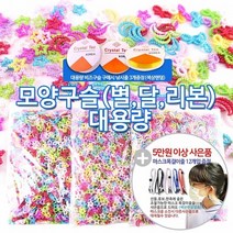 [KT알파쇼핑]비즈구슬 비즈공예 모양구슬 대용량-별 리본 반달