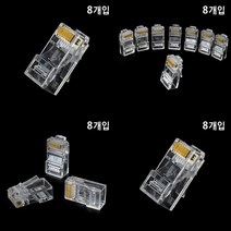 마트498 RJ45 플러그 8개입 인터넷분배기 어댑터 랜포트 노트북 셋탑박스 이더넷 통신랙 커넥터 랜케이블