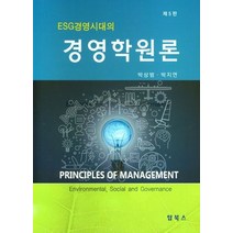 경영학원론:ESG경영시대의, 경영학원론, 박상범(저),탑북스,(역)탑북스,(그림)탑북스, 탑북스