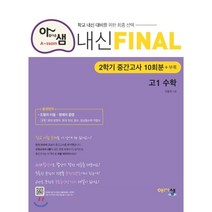 아샘 내신 FINAL 파이널 고1 수학 2학기 중간고사 (2023년용) : 중간고사 대비 실전 모의고사, 아름다운샘, 수학영역