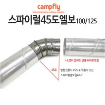 캠프플라이 스파이럴연통100 125 연통설치소품 화목난로, 125스파이럴 엘보45도, 1개