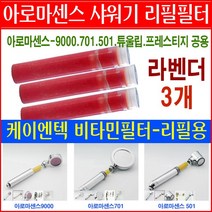 케이엔텍 아로마센스 샤워기 비타민필터/막대형 레몬/라벤더/로즈/자스민 필터/교체용필터 정품 3개묶음/as701/as501/as9000/프레스티지 샤워기 교환용 리필필터/필터교환, 6번상품 - 라벤더필터3개 26000원