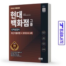 현대백화점그룹 인적성검사 단기완성 모의고사 책 시대고시, 현대백화점그룹 인적성검사 [분철 2권]