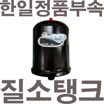 펌프샵 한일펌프 정품부속 PHH-408A-B 질소탱크 압력탱크 질소압력탱크 자동탱크 가정용펌프교체용, PHH-408A-B 질소탱크(정품), 1개